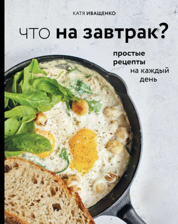 Что на завтрак?