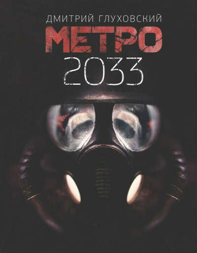 Книга "Метро 2033" Д. Глуховского