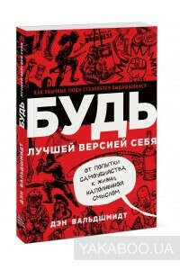 Будь лучшей версией себя. Как обычные люди становятся выдающимися