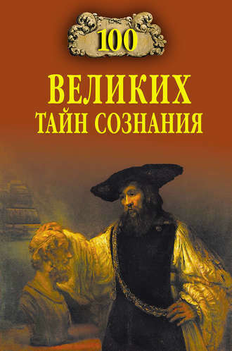 Анатолий Бернацкий: 100 великих тайн сознания