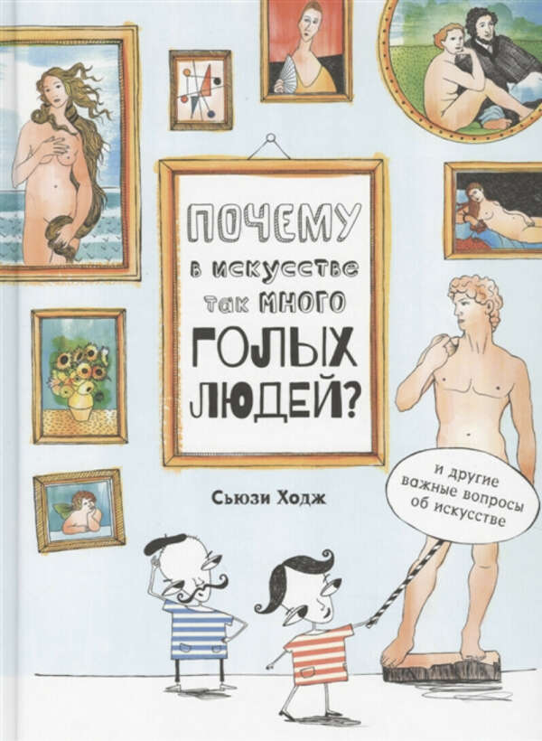 Сьюзи Ходж "Почему в искусстве так много голых людей? И другие важные вопросы об искусстве"