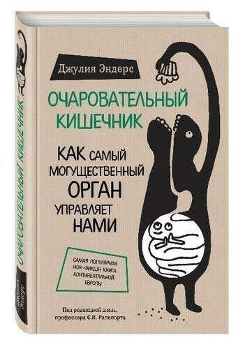 Очаровательный кишечник. Как самый могущественный орган управляет нами, автор Эндерс Джулия