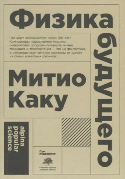 Физика будущего. Митио Каку