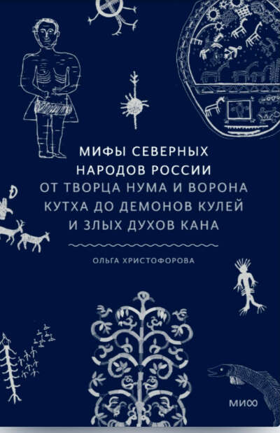 Книги из серии  мифы народов от издательства "МИФ".