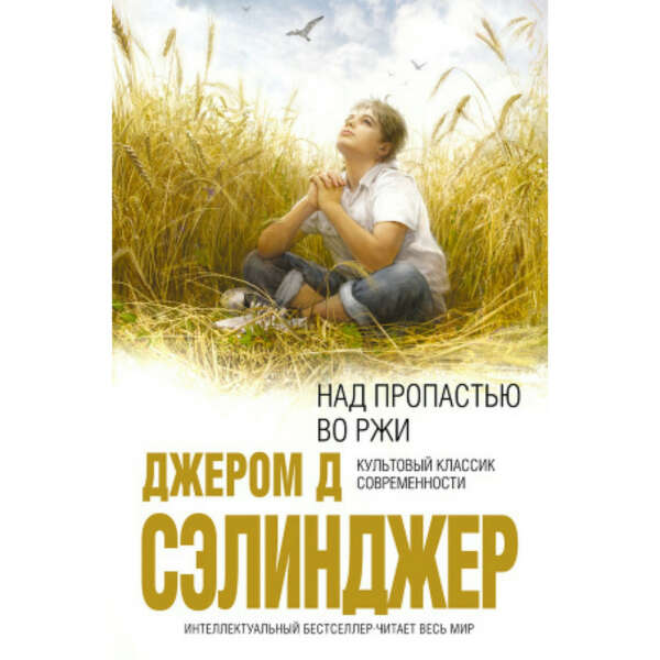 "Над пропастью во ржи" - Джером Д. Сэлинджер