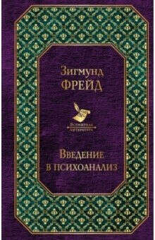 "Введение в психоанализ" З.Фрейд