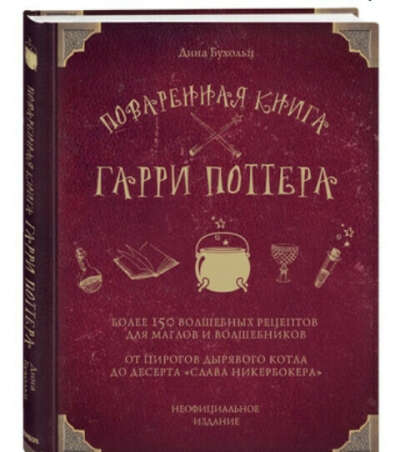 Поваренная книга Гарри Поттера