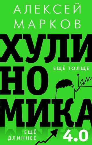 книга Хулиномика 4.0