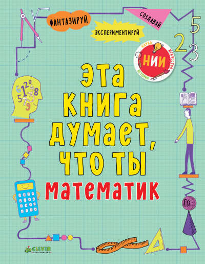 Эта книга думает, что ты математик