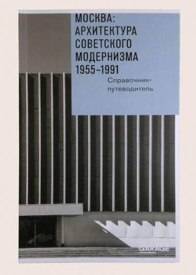 Москва. Архитектура советского модернизма 1955 - 1991 гг. Справочник-путеводитель