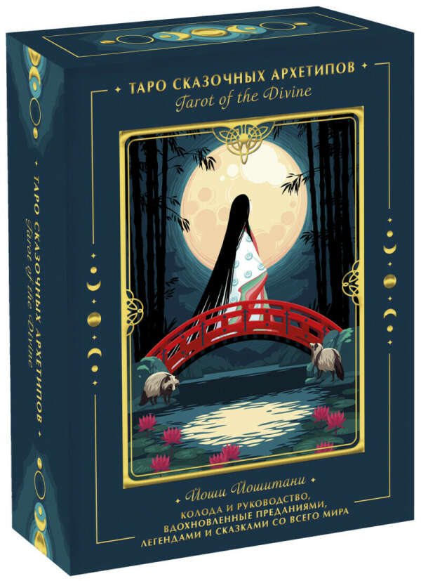 МИФ: Tarot of the Divine, русское издание