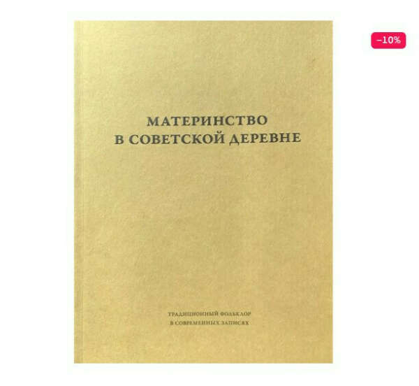 Материнство в советской деревне : Ритуалы, дискурсы, практики: в 2 т.