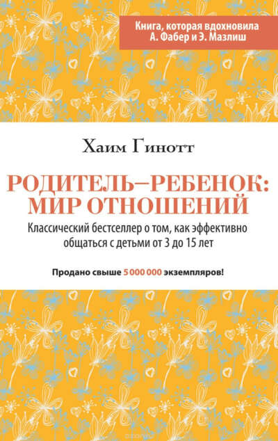 Родитель – ребенок: мир отношений