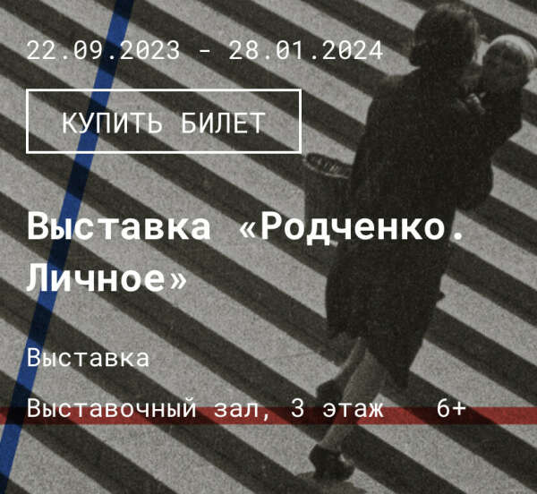 Сходить на выставку Родченко