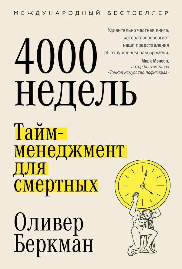 Четыре тысячи недель: Тайм-менеджмент для смертных — купить книгу Оливера Беркмана на сайте alpina.ru