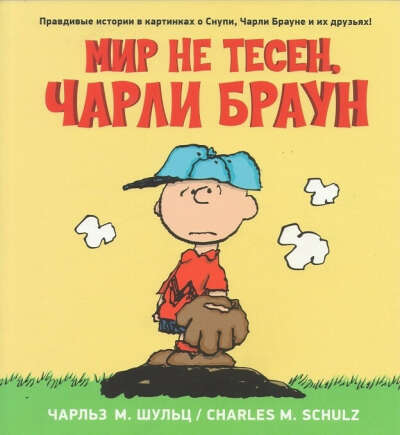 Мир не тесен, Чарли Браун