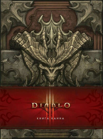 Артбук Diablo Книга Каина | Дилл Флинт