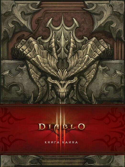 Артбук Diablo Книга Каина | Дилл Флинт