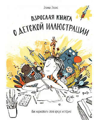 Взрослая книга о детской иллюстрации    Элина Элис