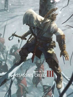 Артбук Мир игры Assassin&#039;s Creed III