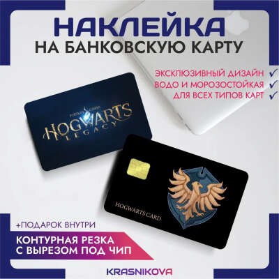 Наклейка на банковскую карту Hogwarts Legacy когтевран