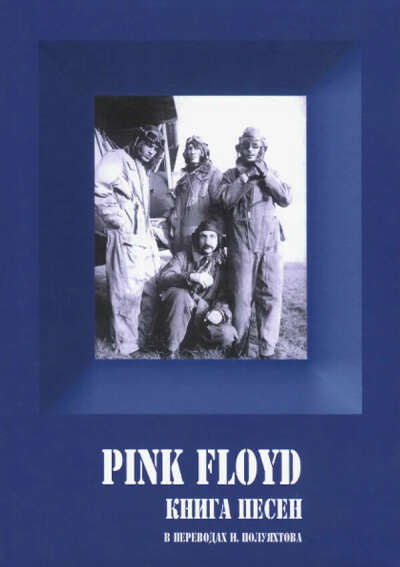 Книга "Pink Floyd: книга песен"