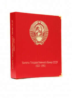 Альбом для банкнот "Билеты Госбанка СССР с 1923 по 1992 гг."