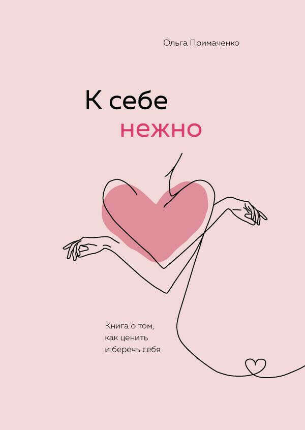 Книга "К себе нежно" Ольги Примаченко