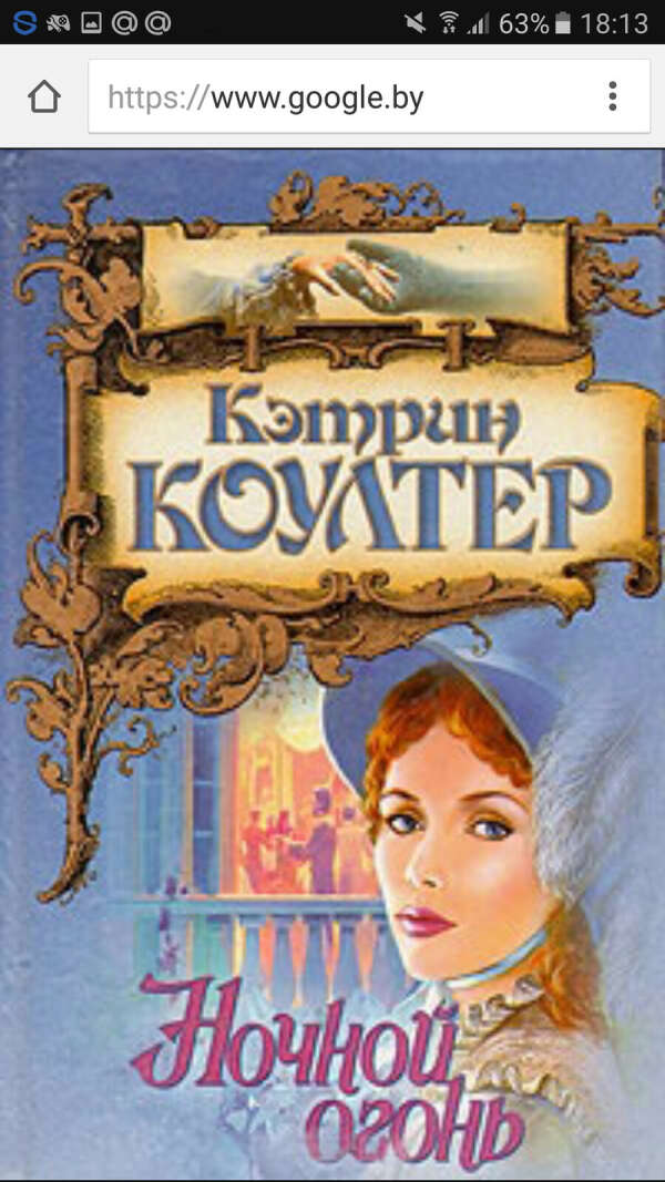 Книгу Кэтрин Коултер "  Ночной огонь"