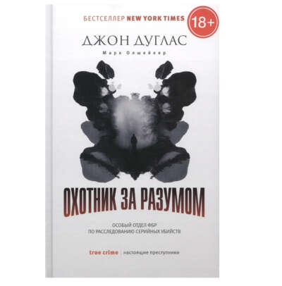 Книга Дуглас Дж., Олшейкер М. Охотник за разумом. Особый отдел ФБР по расследованию серийных убийств