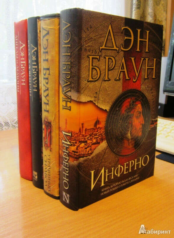 Сборник книг Дэна Брауна