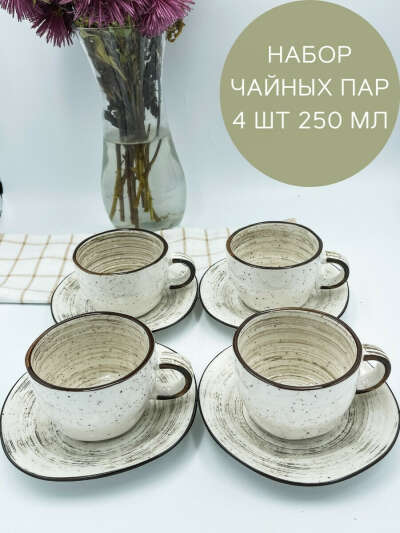 Чайная пара 250 мл, 2шт, набор чайных пар, чашка+блюдце, фарфоровая чайная пара, P.L. Proff Cuisine