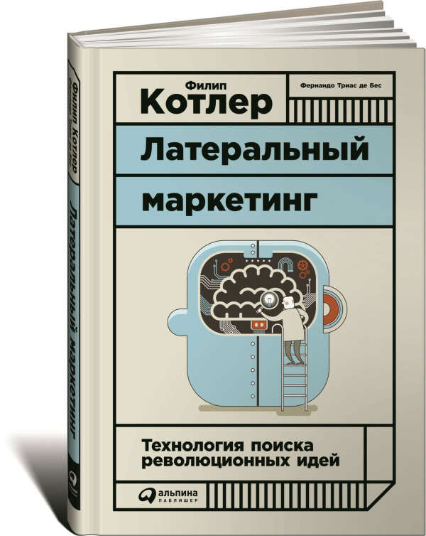 Латеральный маркетинг. Технология поиска революционных идей