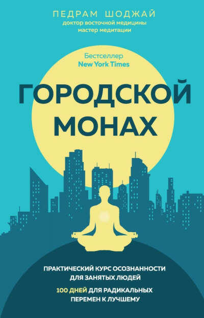 Городской монах. 100 дней для радикальных перемен к лучшему