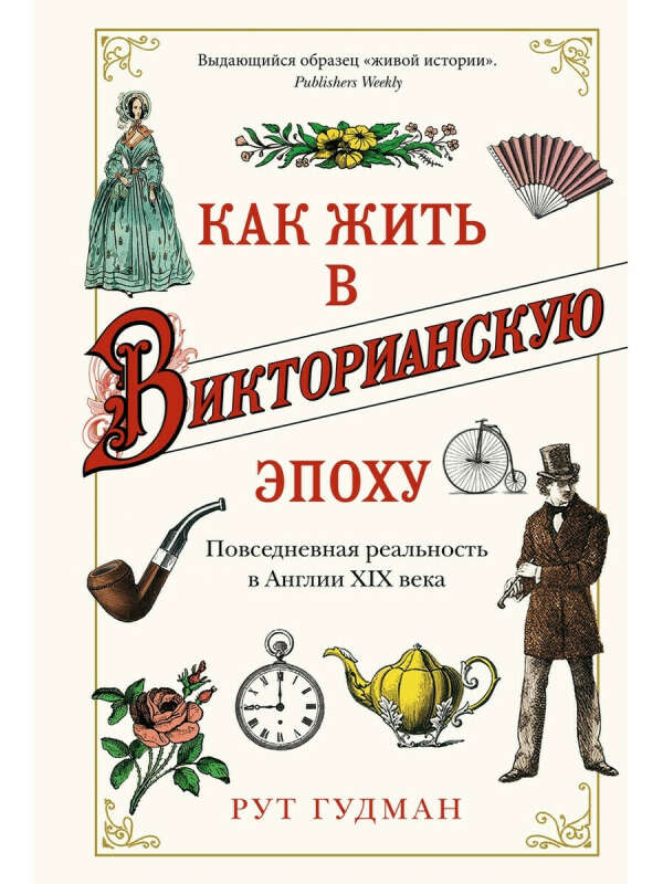 Как жить в Викторианскую эпоху. Повседневная реальность в Англии ХIX века, Издательство КоЛибри