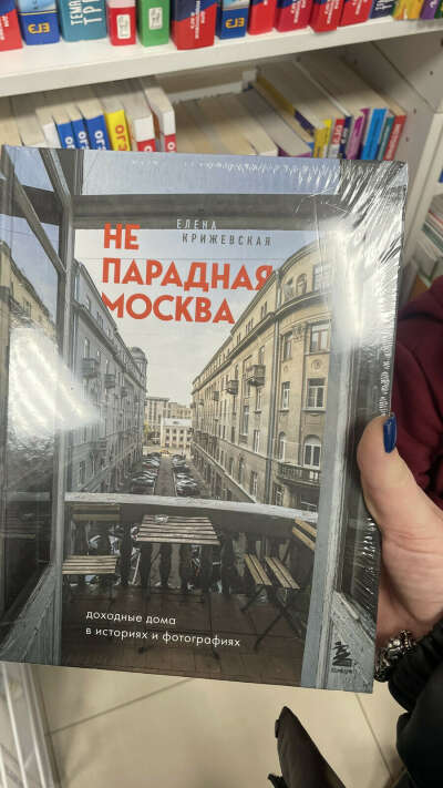 Книга «не парадная Москва»