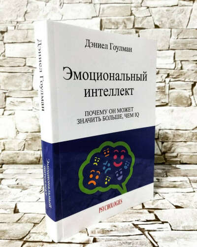 Гоулман Дэниэл. «Эмоциональный интеллект»