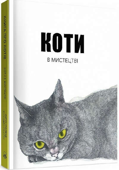 "Коти в мистецтві"