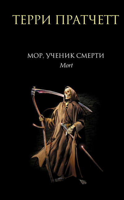 Терри Пратчет "Мор, ученик смерти"