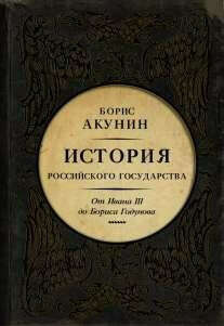 «История Российского Государства. От Ивана III до Бориса Годунова. Между Азией и Европой»                      , Акунин Б.