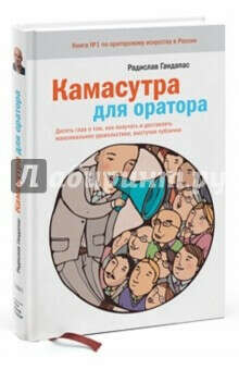 Камасутра для оратора.10 глав о том, как получать и доставлять макс. удовольствие, выступая публично