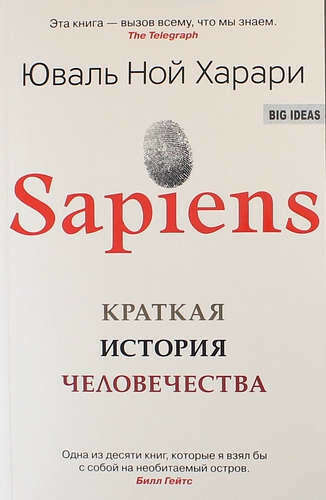 SAPIENS. Краткая история человечества  Харари Юваль Ной