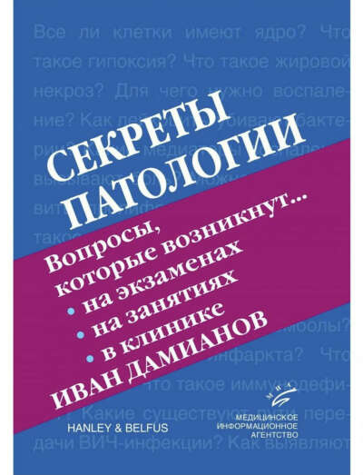 Книга «Секреты патологии» Иван Дамианов