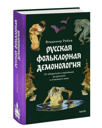 Русская фольклорная демонология