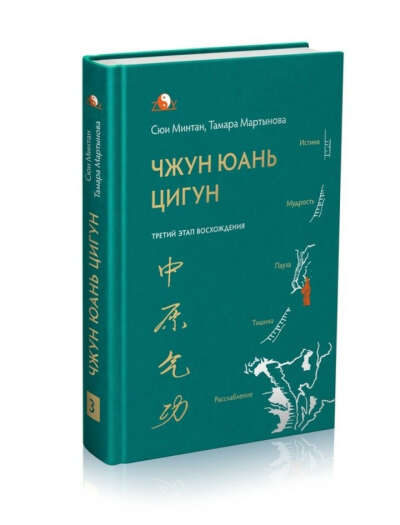 Минтан Сюи "Чжун Юань Цигун. Третий этап восхождения."