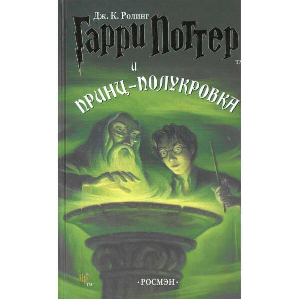 Гарри Поттер и Принц-полукровка издательство РОСМЭН