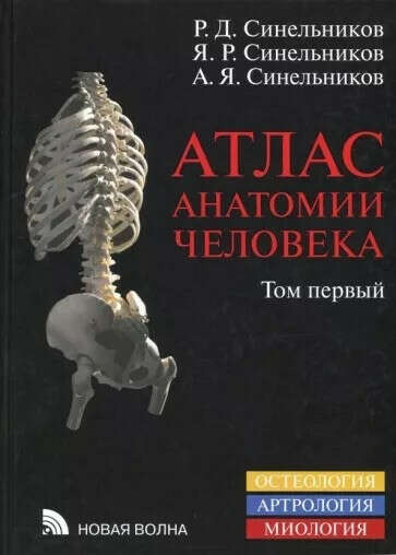 Атлас анатомии человека, Синельников, том 1