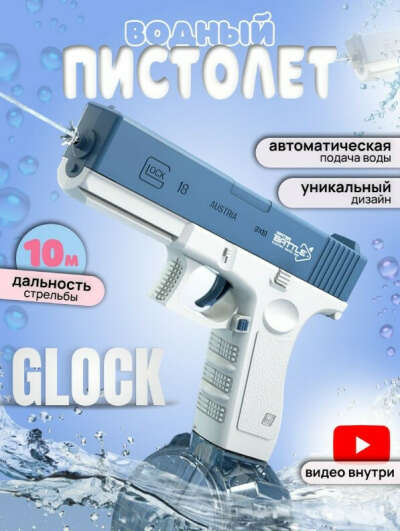Водяной пистолет/ Water Gun