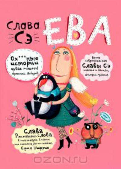 Слава Сэ " Ева "