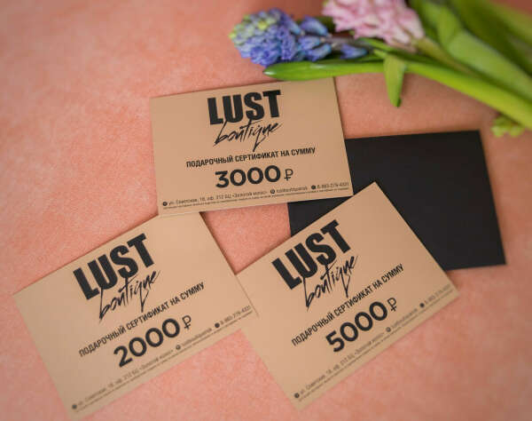 Lust boutique сертификат